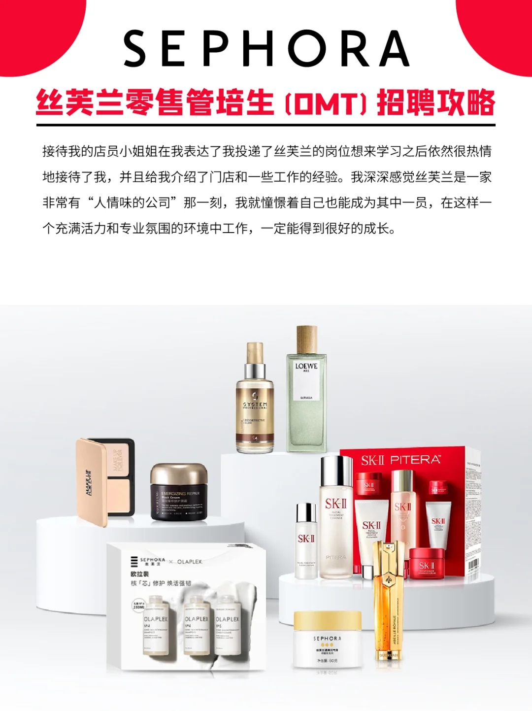 丝芙兰零售管培生(OMT)必拿offer攻略💯