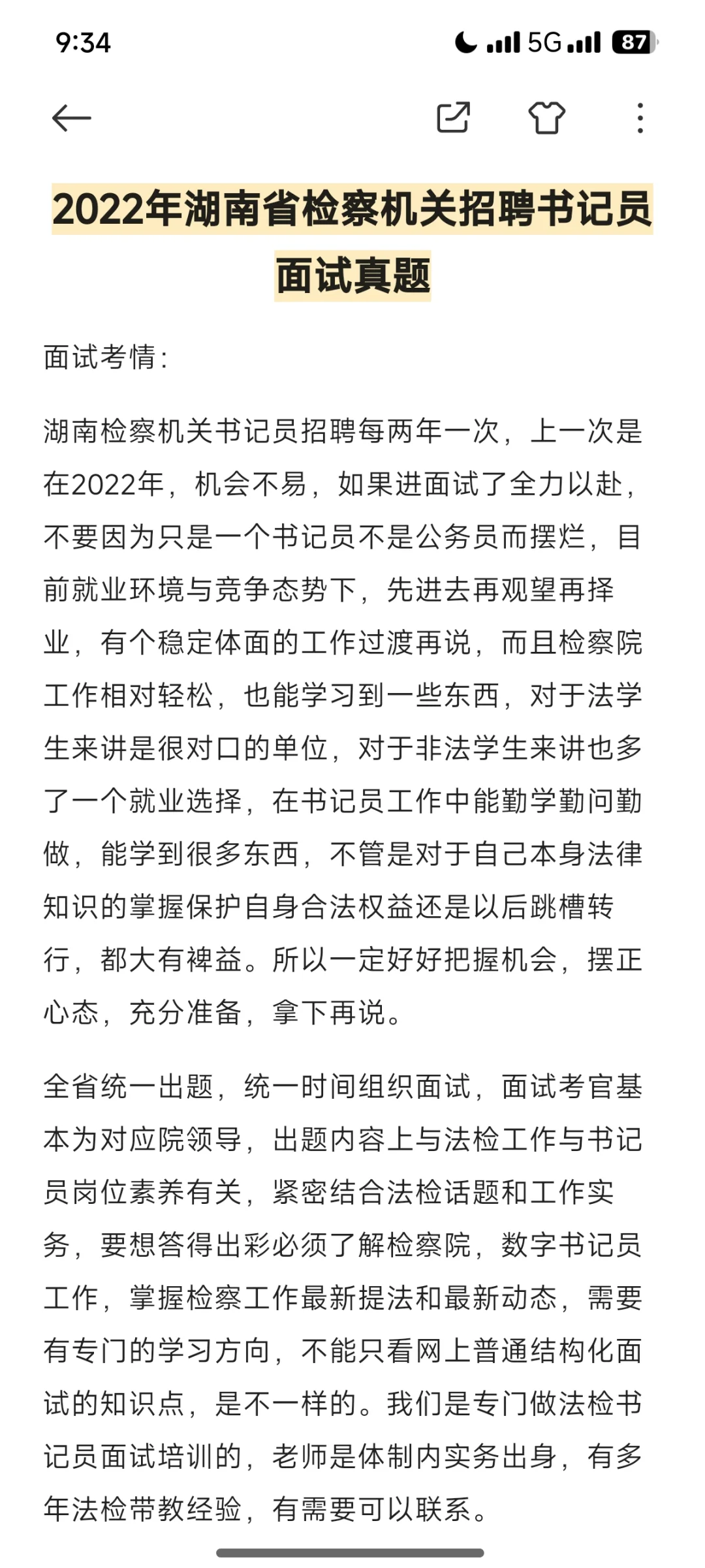 2024湖南检察院书记员面试考情及往年真题