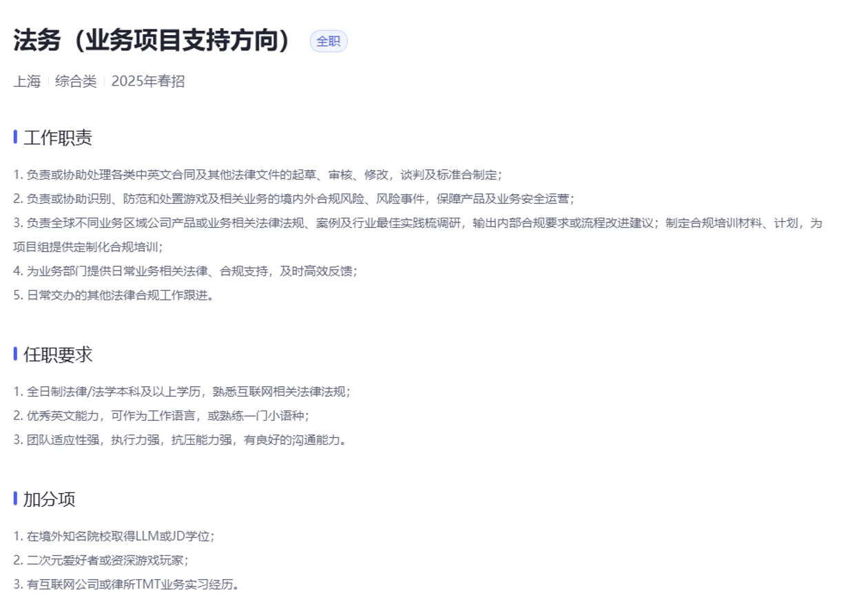 米哈游内推～法务岗