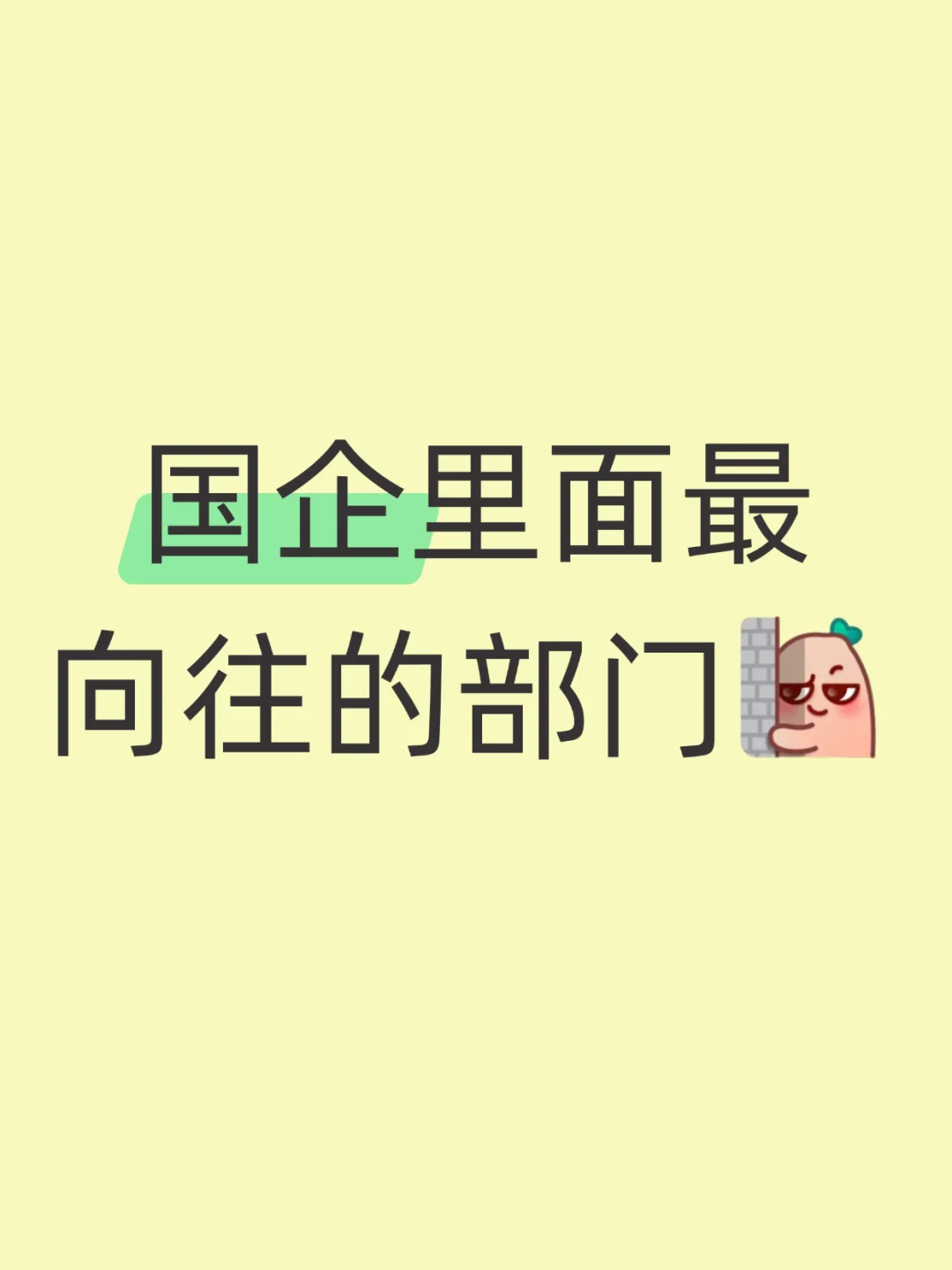 国企最向往的部门