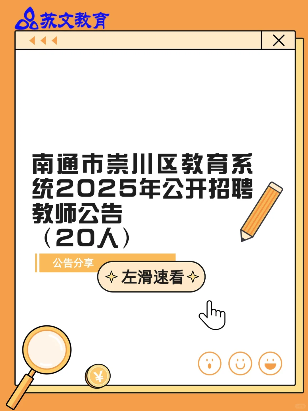 25南通市崇川区招聘学前编制教师20人