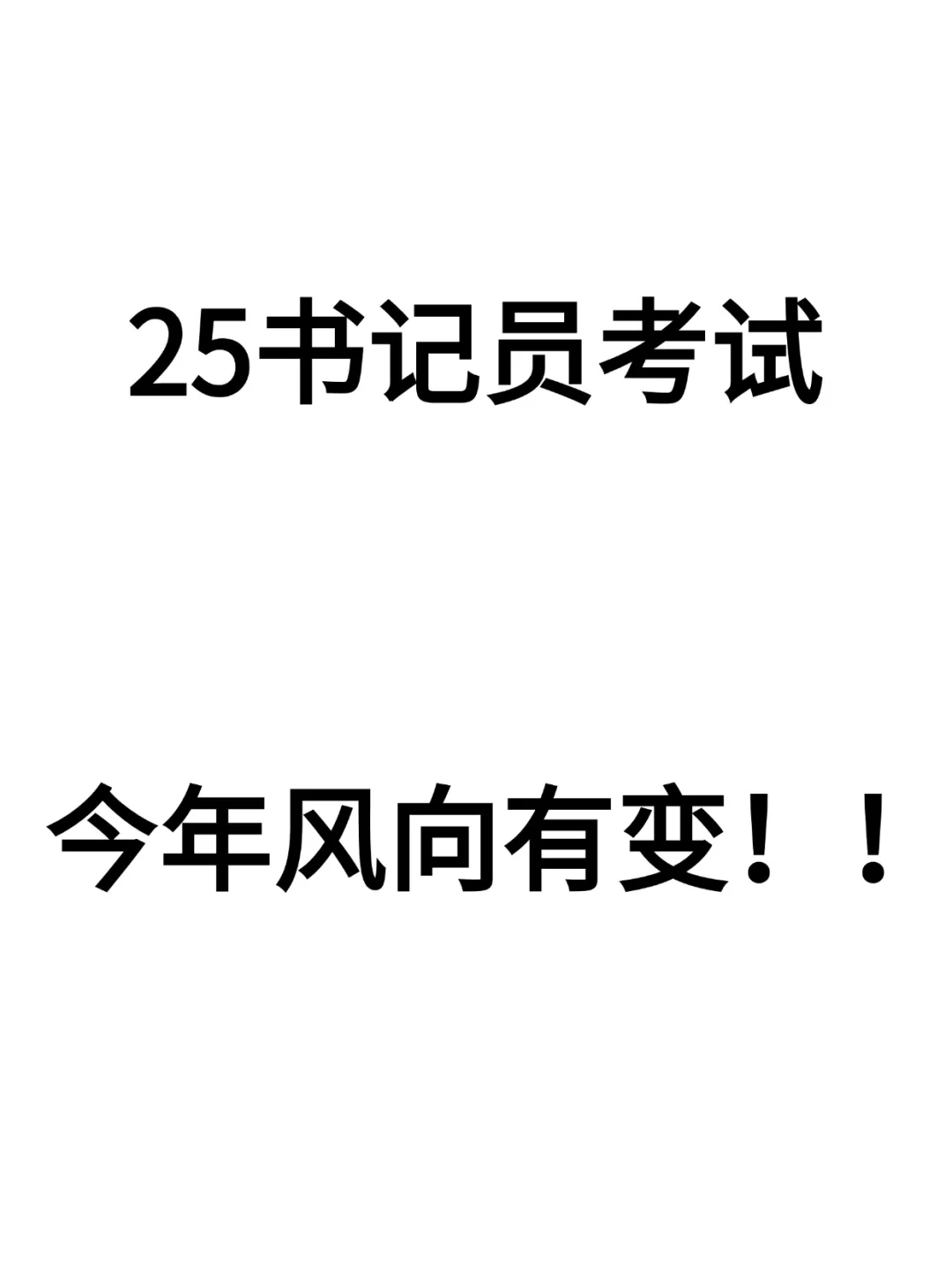 25书记员，今年风向有变‼️