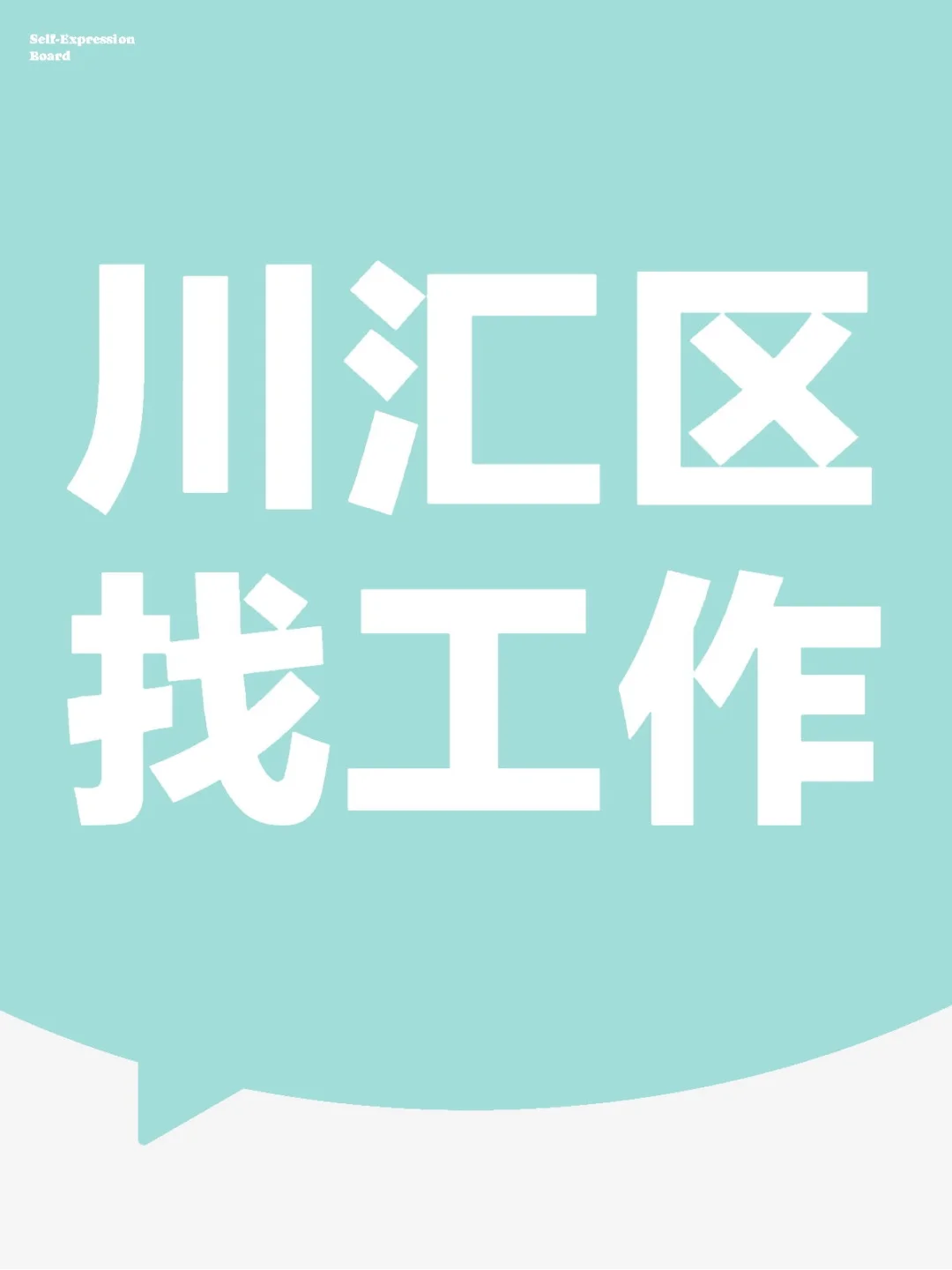 川汇区找工作！