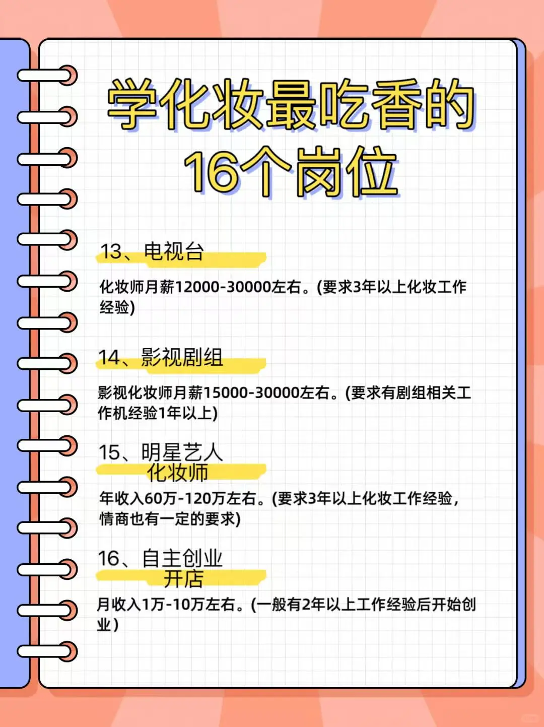 化妆师最吃香的16个岗位✌️