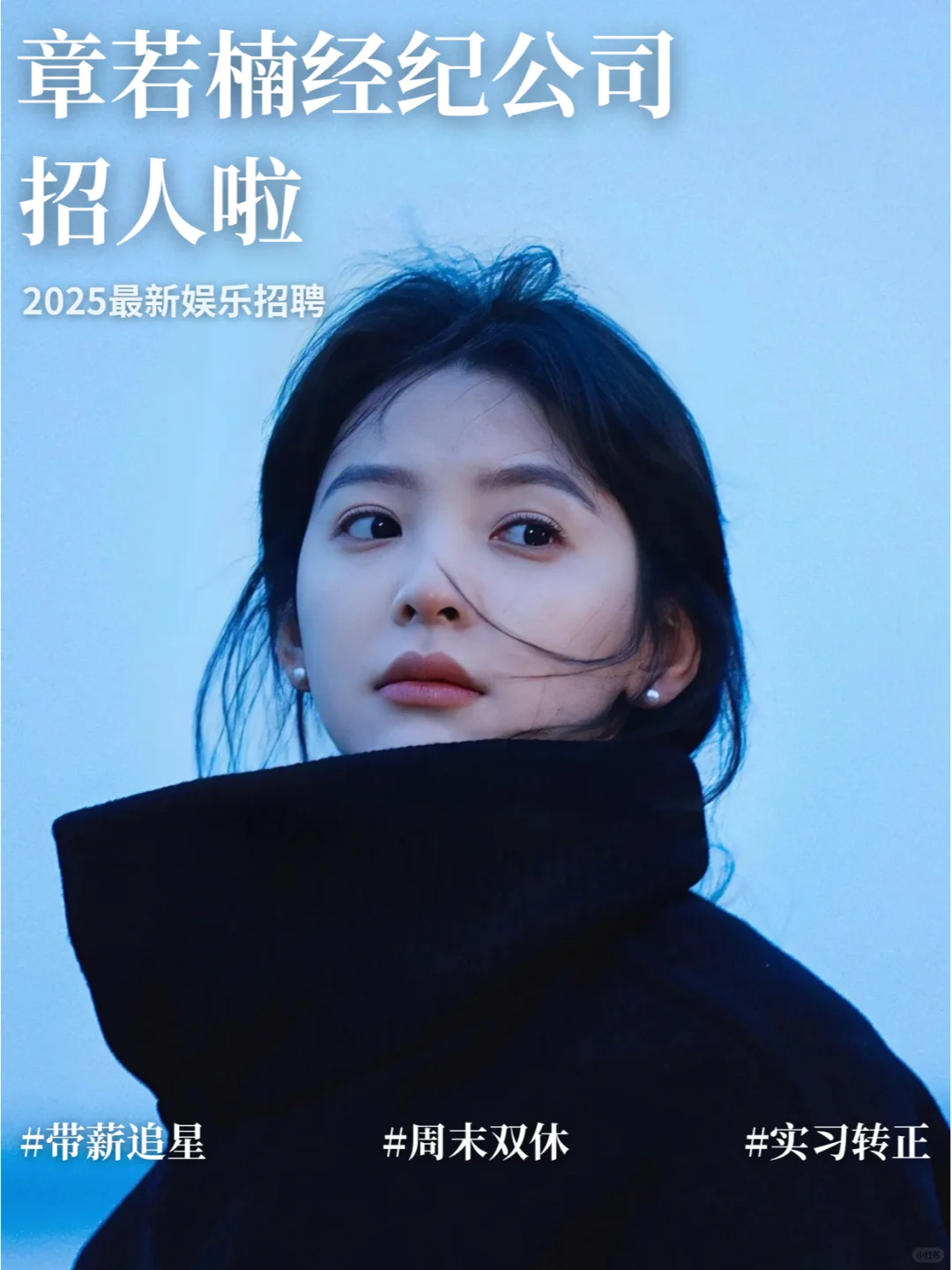 章若楠经纪公司招人！周末双休实习可转正！