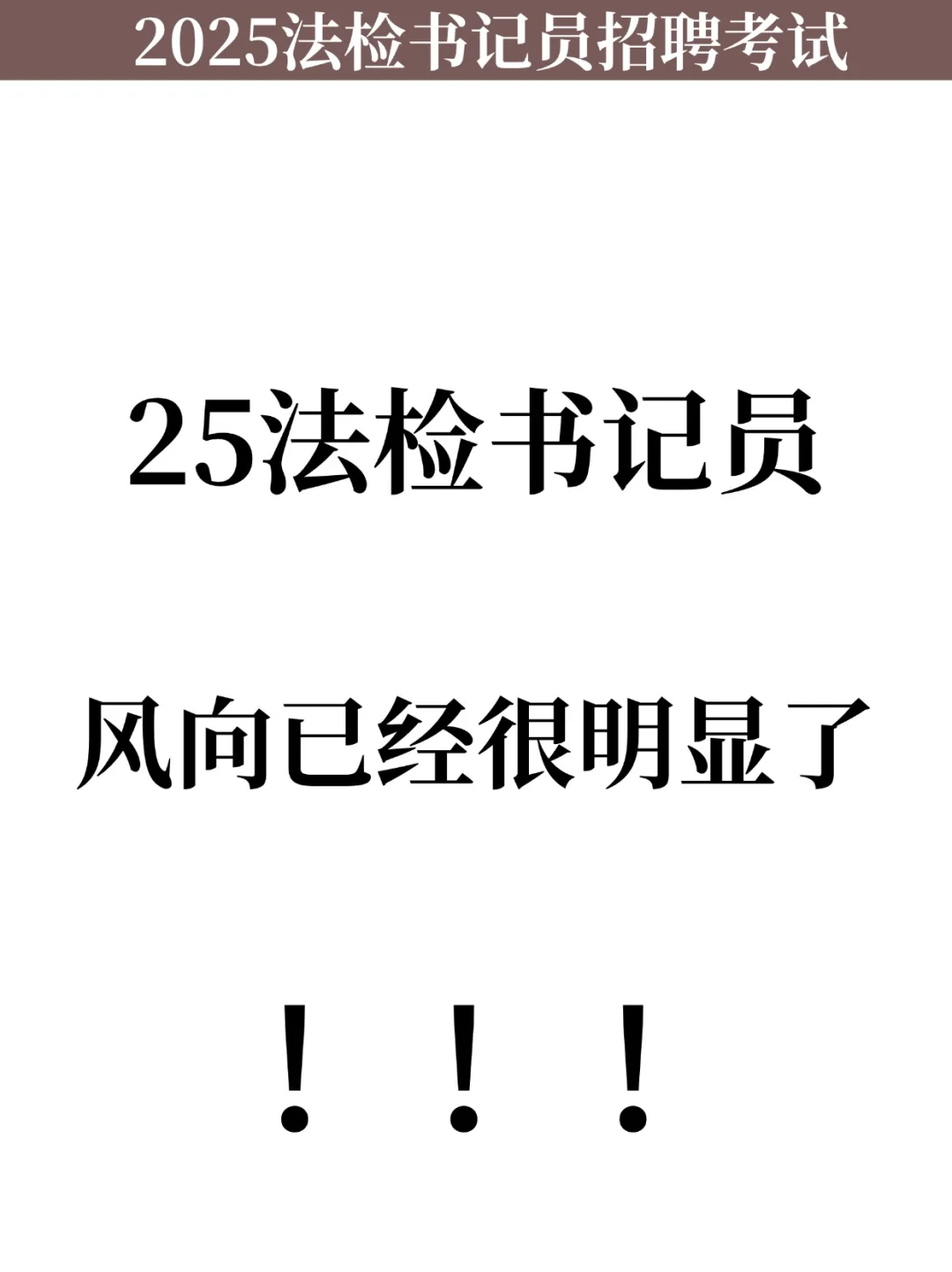 25法检书记员，今年风向已经很明显了‼️