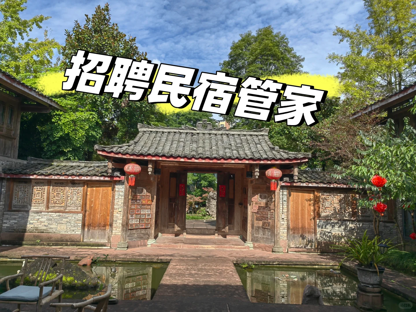 招聘民宿管家一名