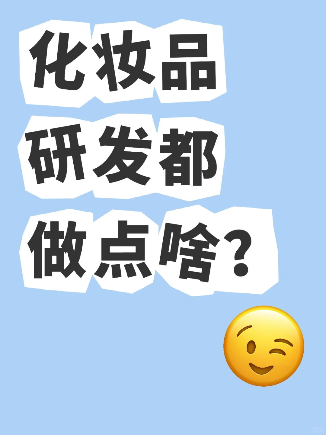 化妆品研发是天坑专业硕博的最佳归宿吗？