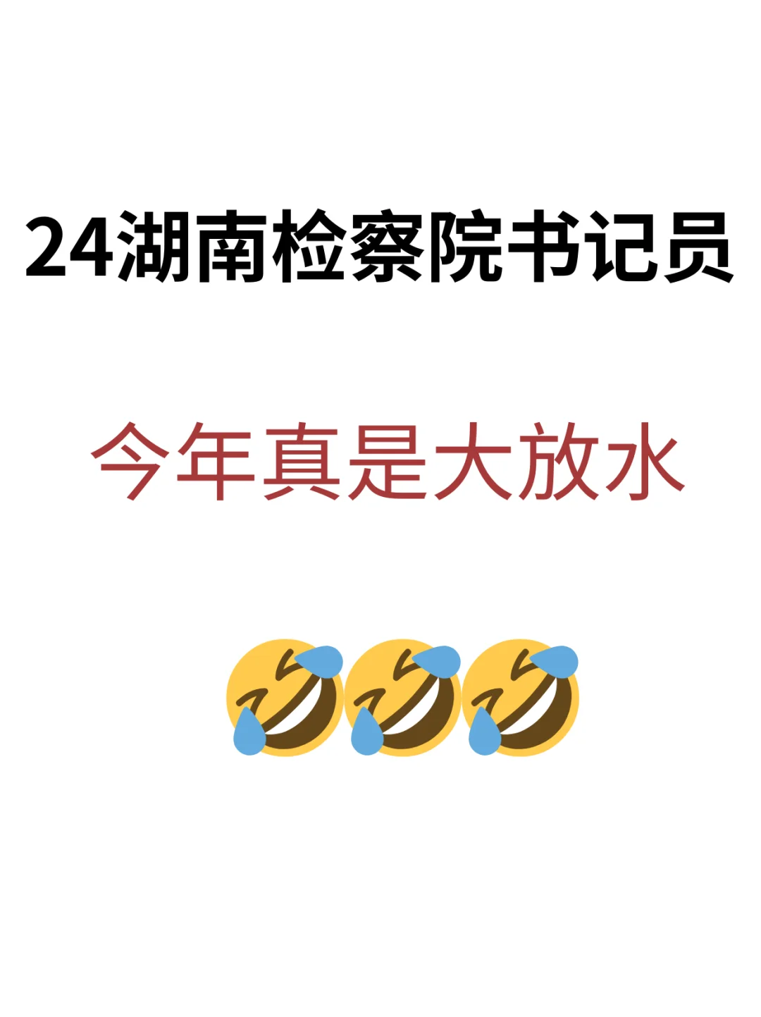 24湖南检察院书记员，今年真是大放水🤣