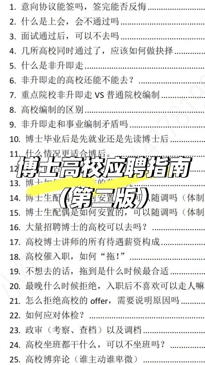 📚博士高校应聘指南2.0 方法·经验·信息差！