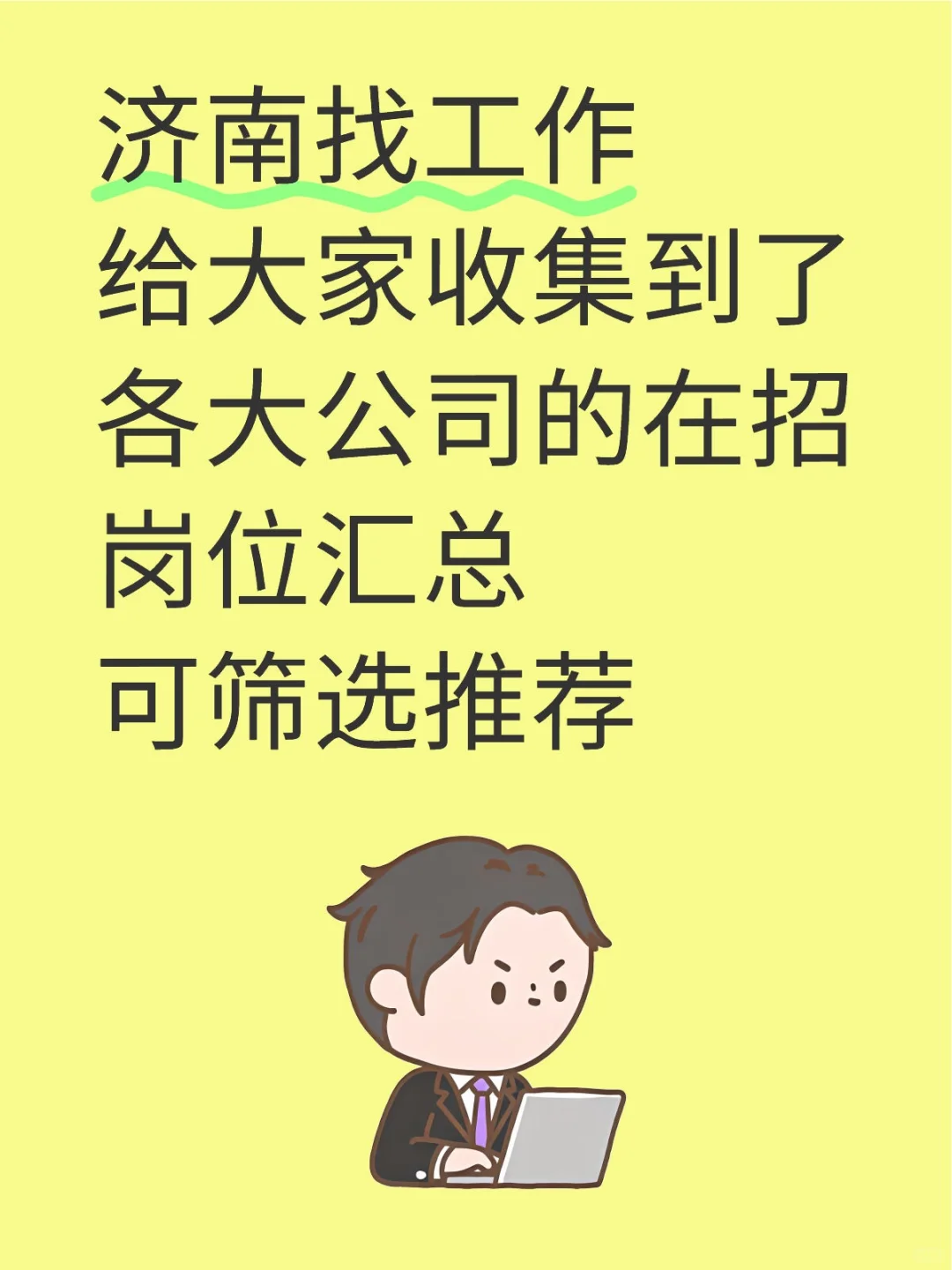 济南找工作各大公司在招岗位，可筛岗推荐