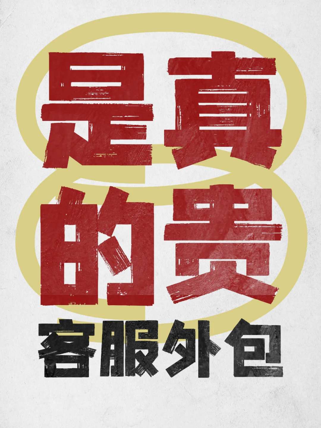 怎么敢的客服外包现在都这么贵的吗？