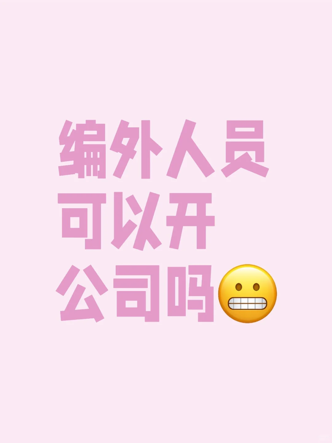 编外人员可以开公司吗