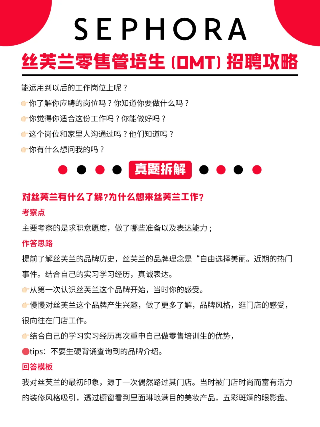 丝芙兰零售管培生(OMT)必拿offer攻略💯