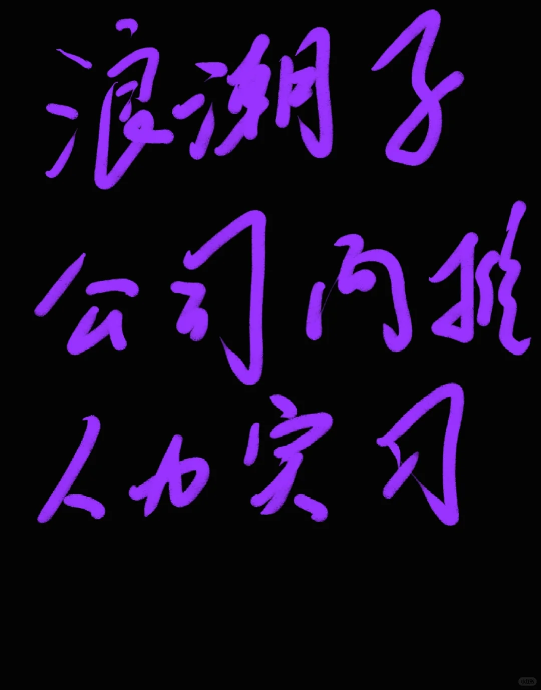 招人啦，实习岗位哈