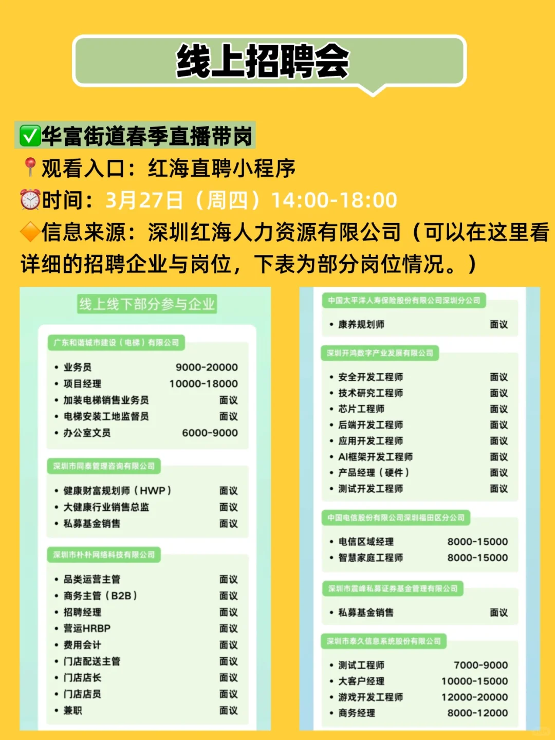 3月27日~28日⏰，深圳招聘会汇总，线上+线下