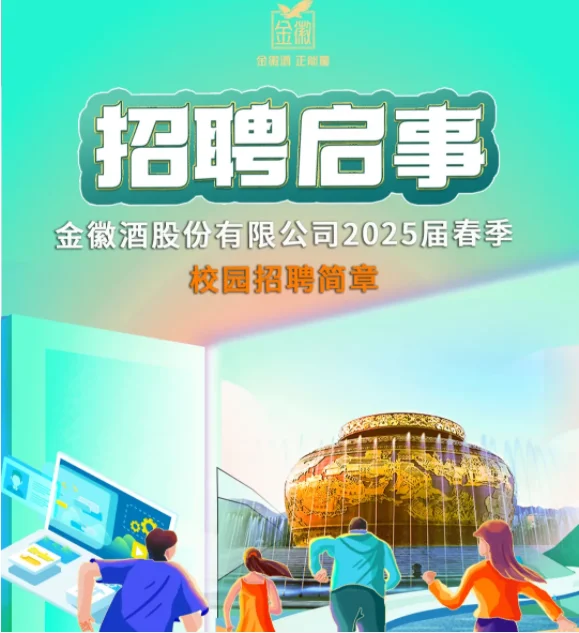 金徽酒股份有限公司春季招聘195人公告