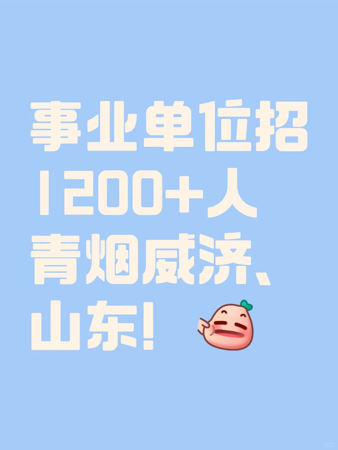 事业单位又招人了！