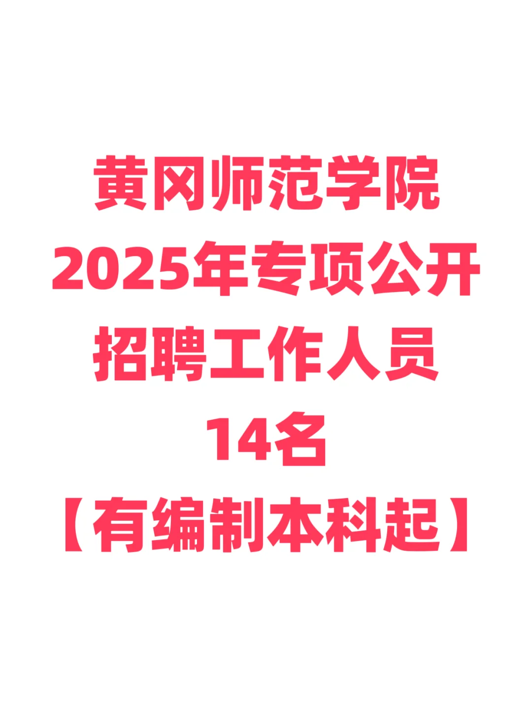 有编制，高校招聘工作人员！黄冈师范学院！