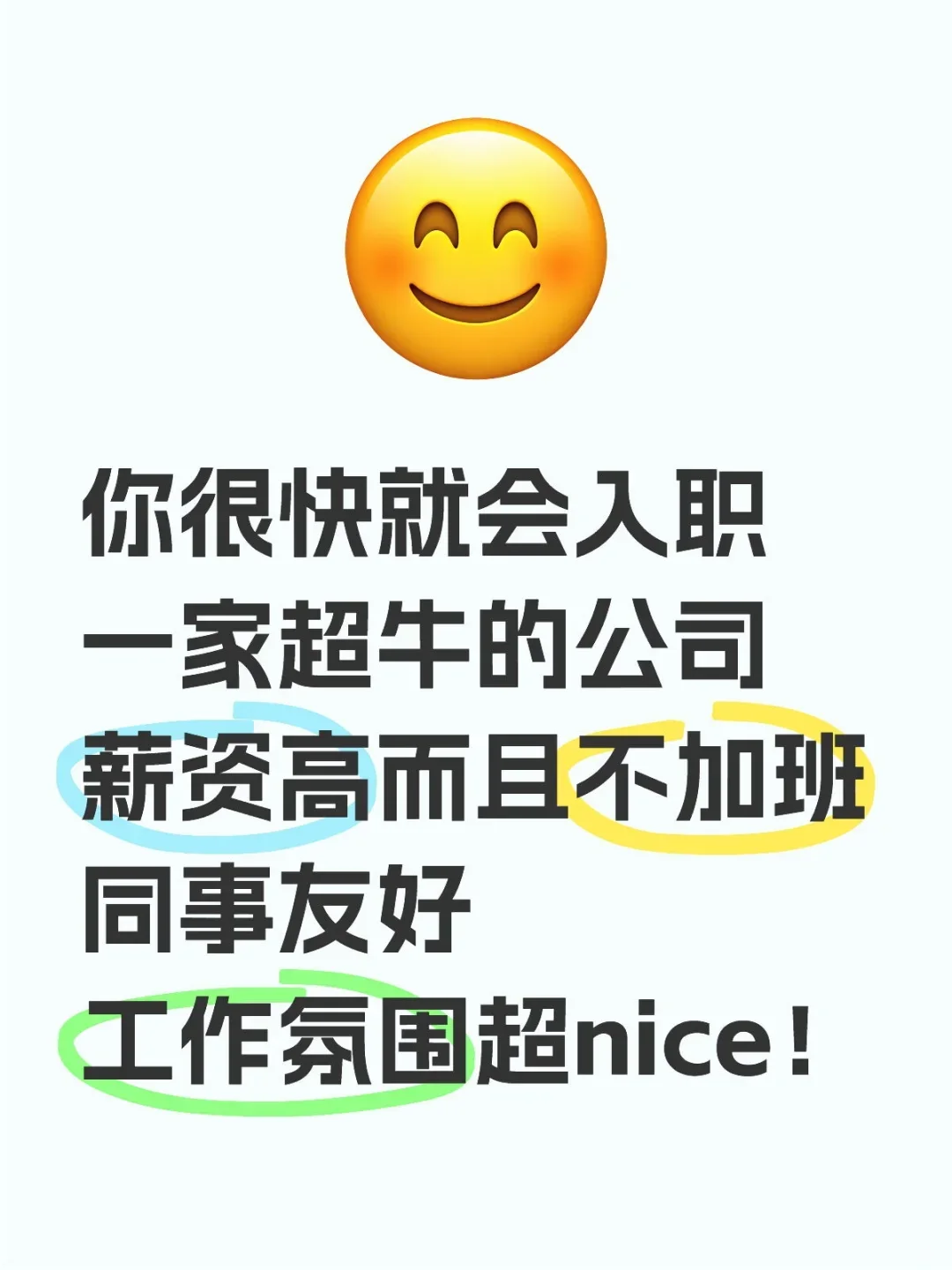 你很快就会入职一家超牛的公司