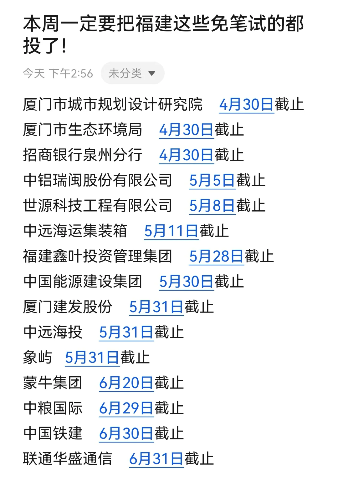 本周一定要把福建这些免笔试的都投了！