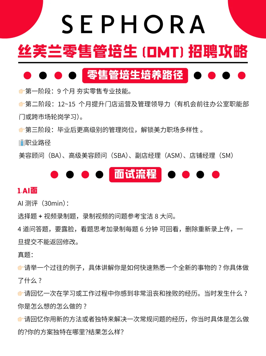 丝芙兰零售管培生(OMT)必拿offer攻略💯