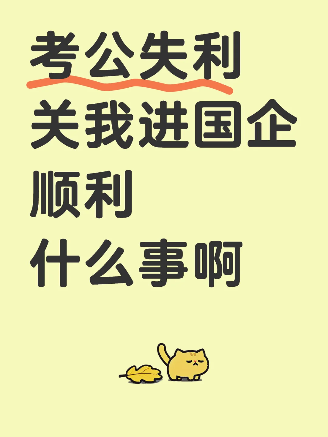 考公失利关我进国企顺利什么事啊