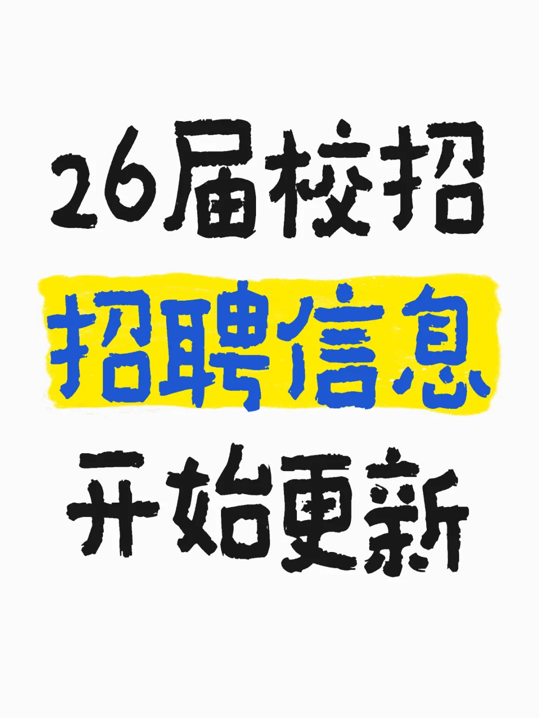 26届招聘信息表启动