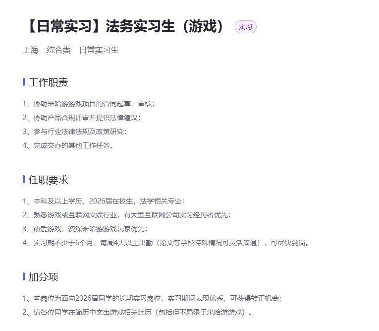 米哈游内推～法务岗