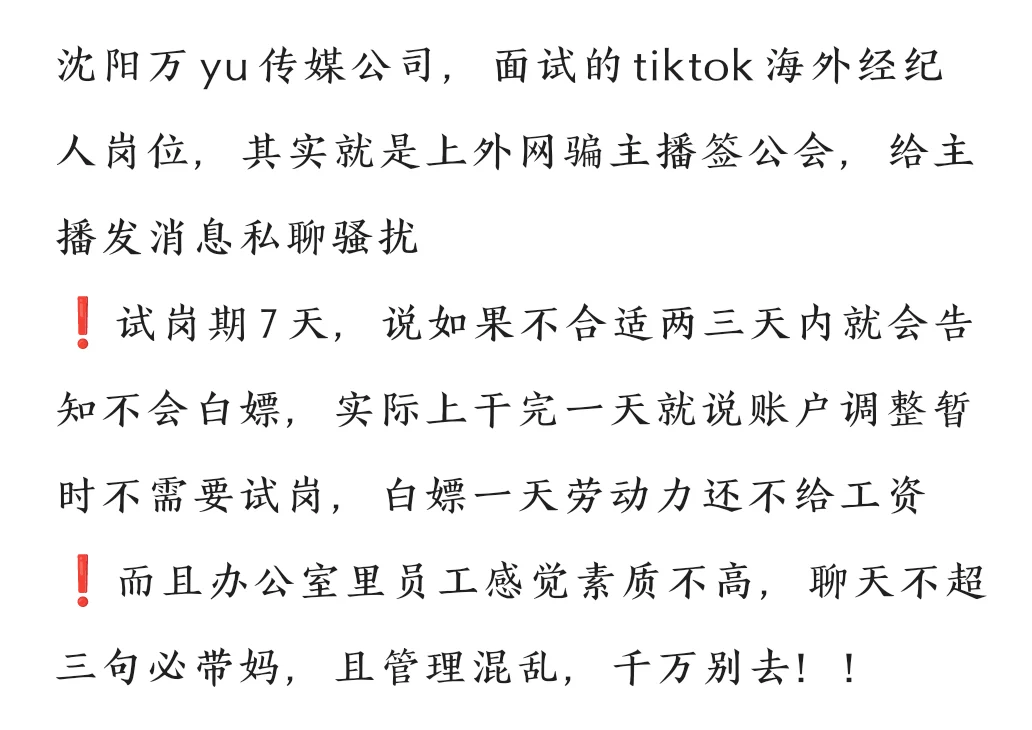 沈阳某传媒经纪人工作避雷