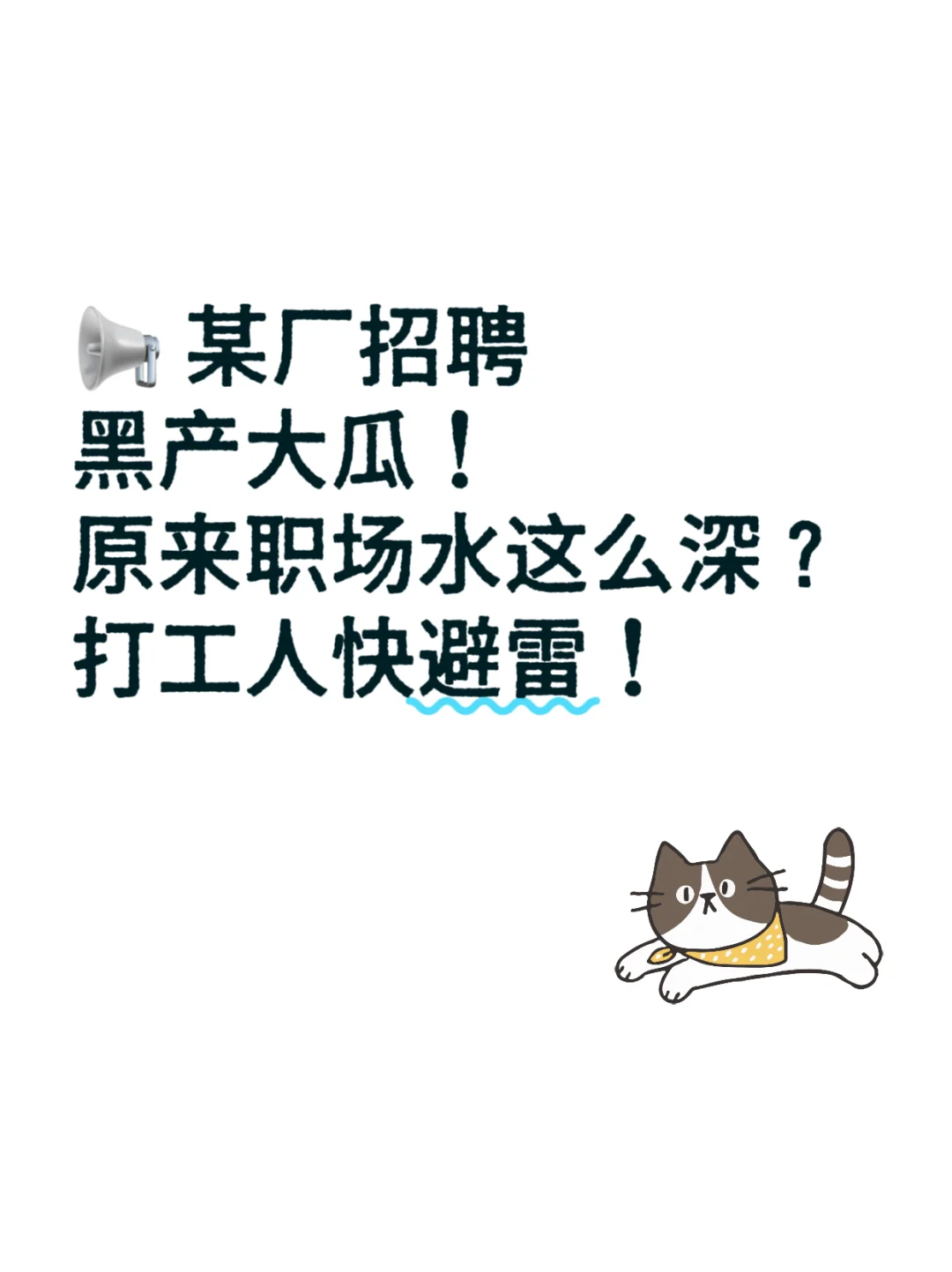 📢 大瓜！原来职场水这么深？