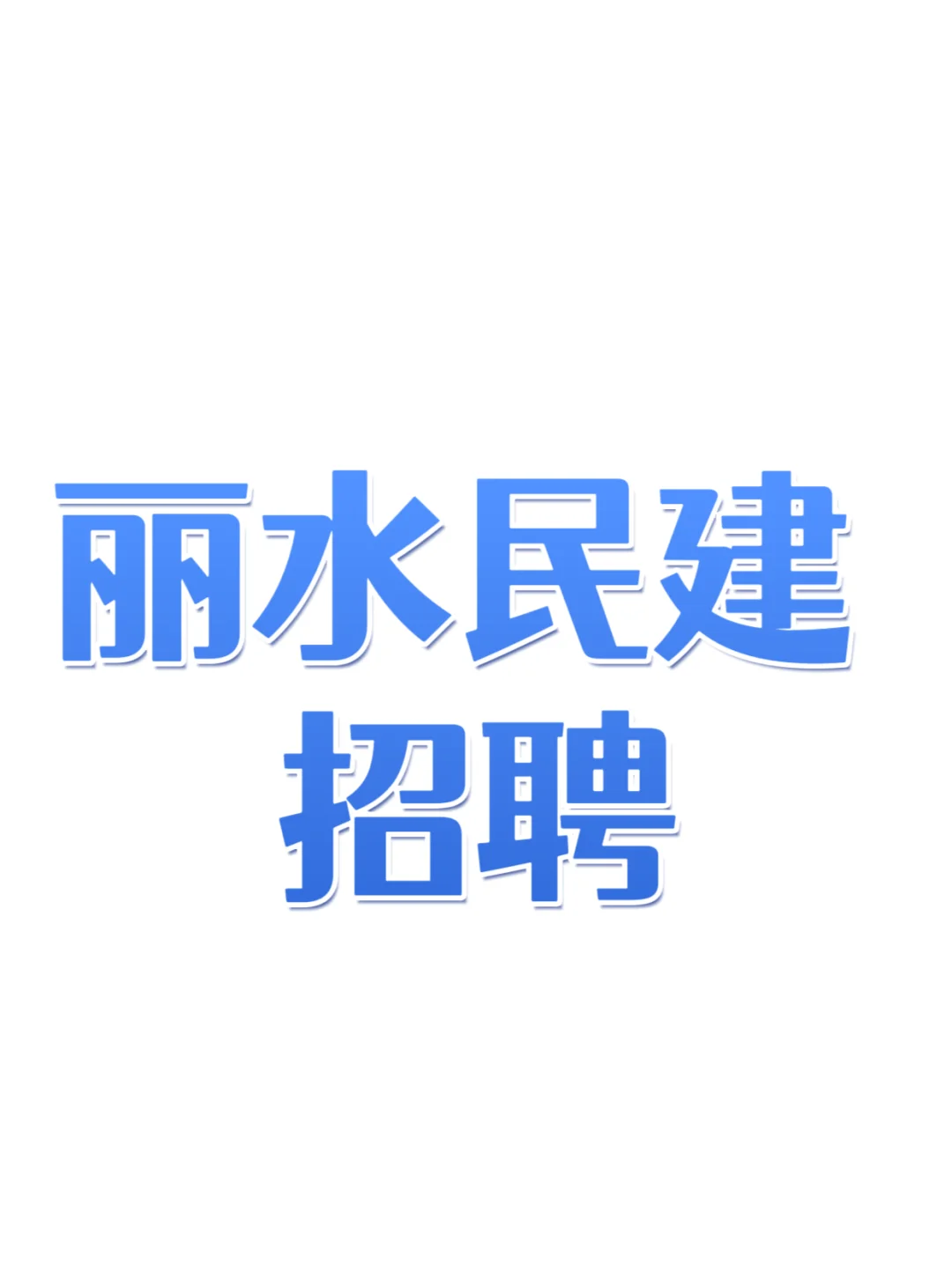 民建丽水市委员会办公室招聘工作人员