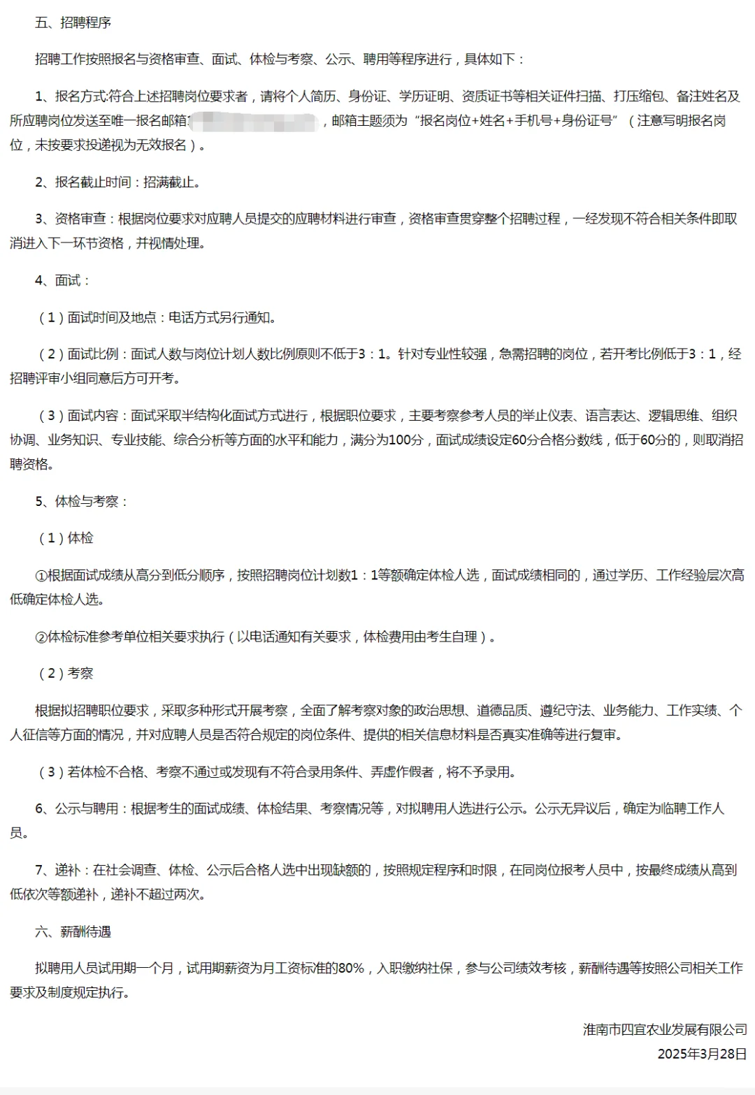 淮南市四宜农业发展有限公司招聘公告