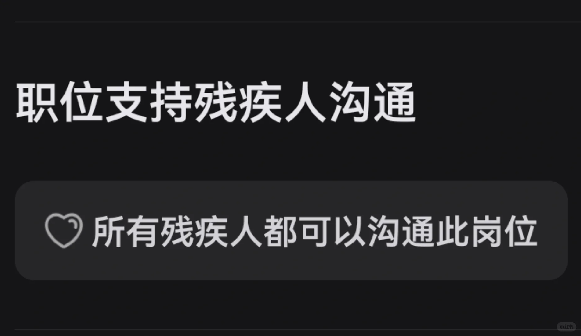 残疾人都可以沟通的岗位不要我😭