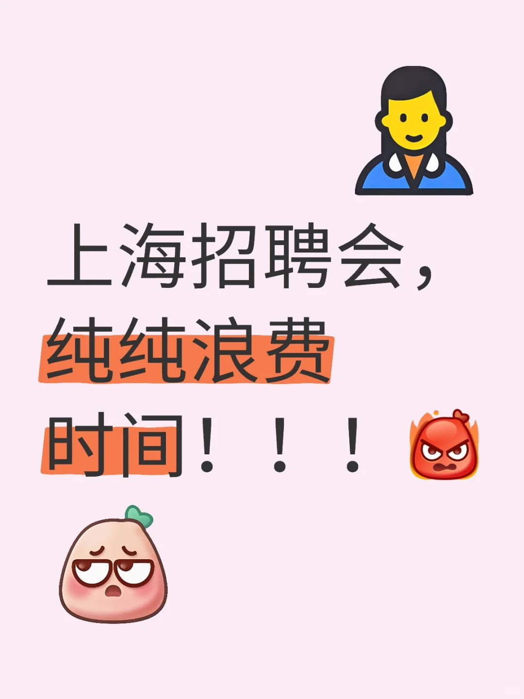 上海招聘会，纯纯浪费时间！！！