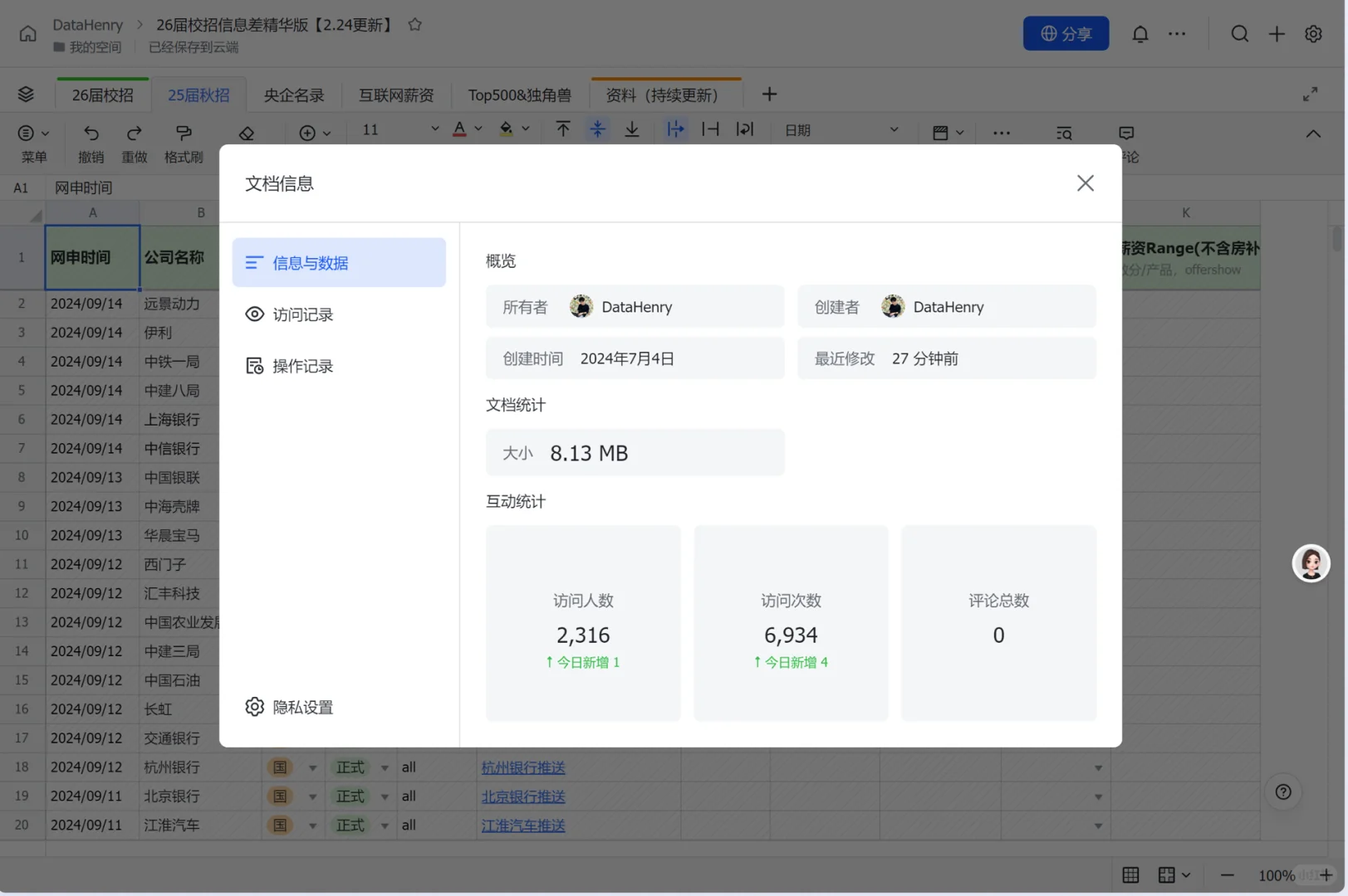 26届招聘信息表启动