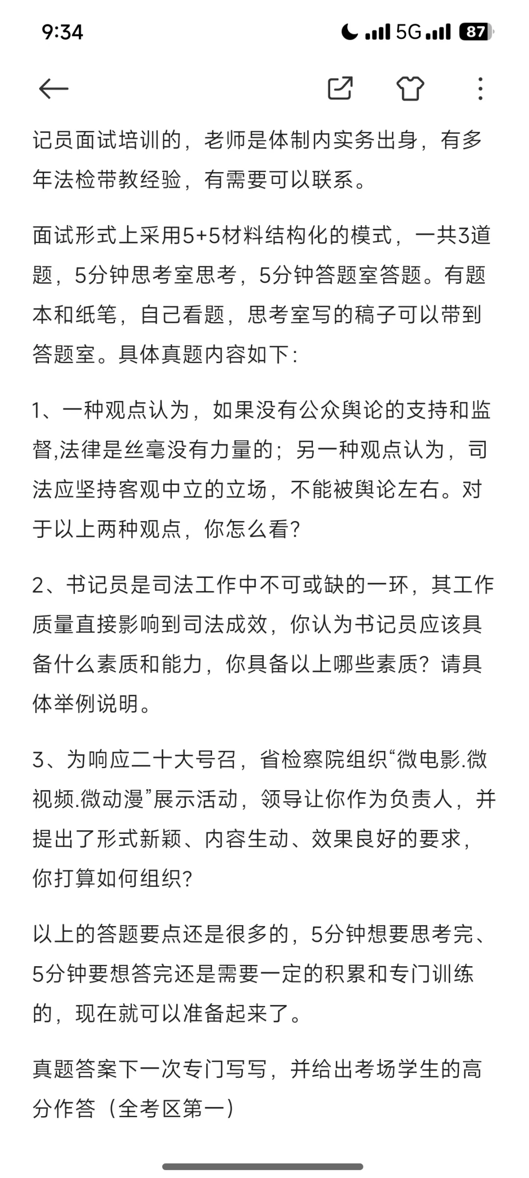2024湖南检察院书记员面试考情及往年真题