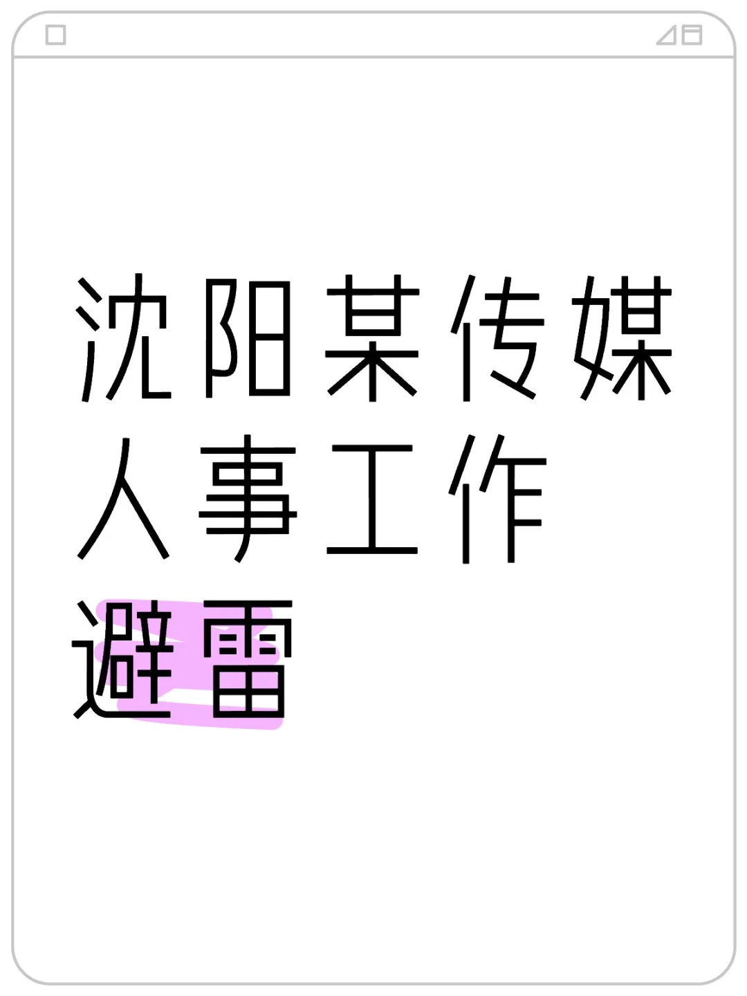 沈阳某传媒经纪人工作避雷