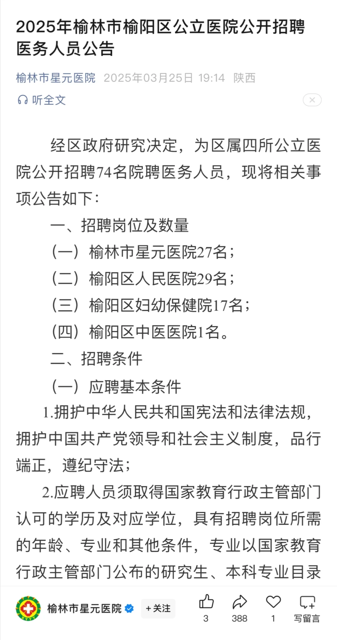 25榆林市榆阳区公立医院 岗位大爆发！！！