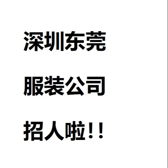 👗服装公司招聘啦 | 深圳东莞岗位速来