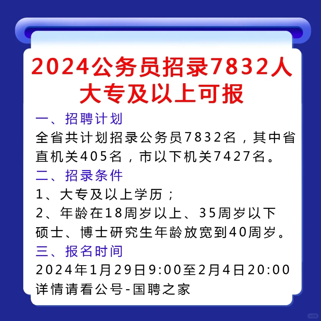 2024省公务员招录7832人！大专可报！