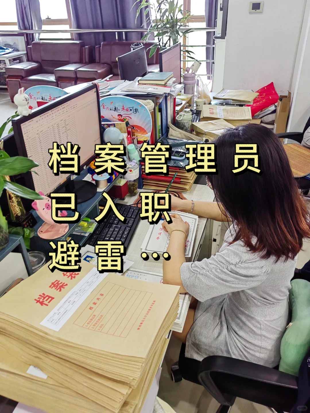 档案管理员真不是人干的，但月月7000啊😭