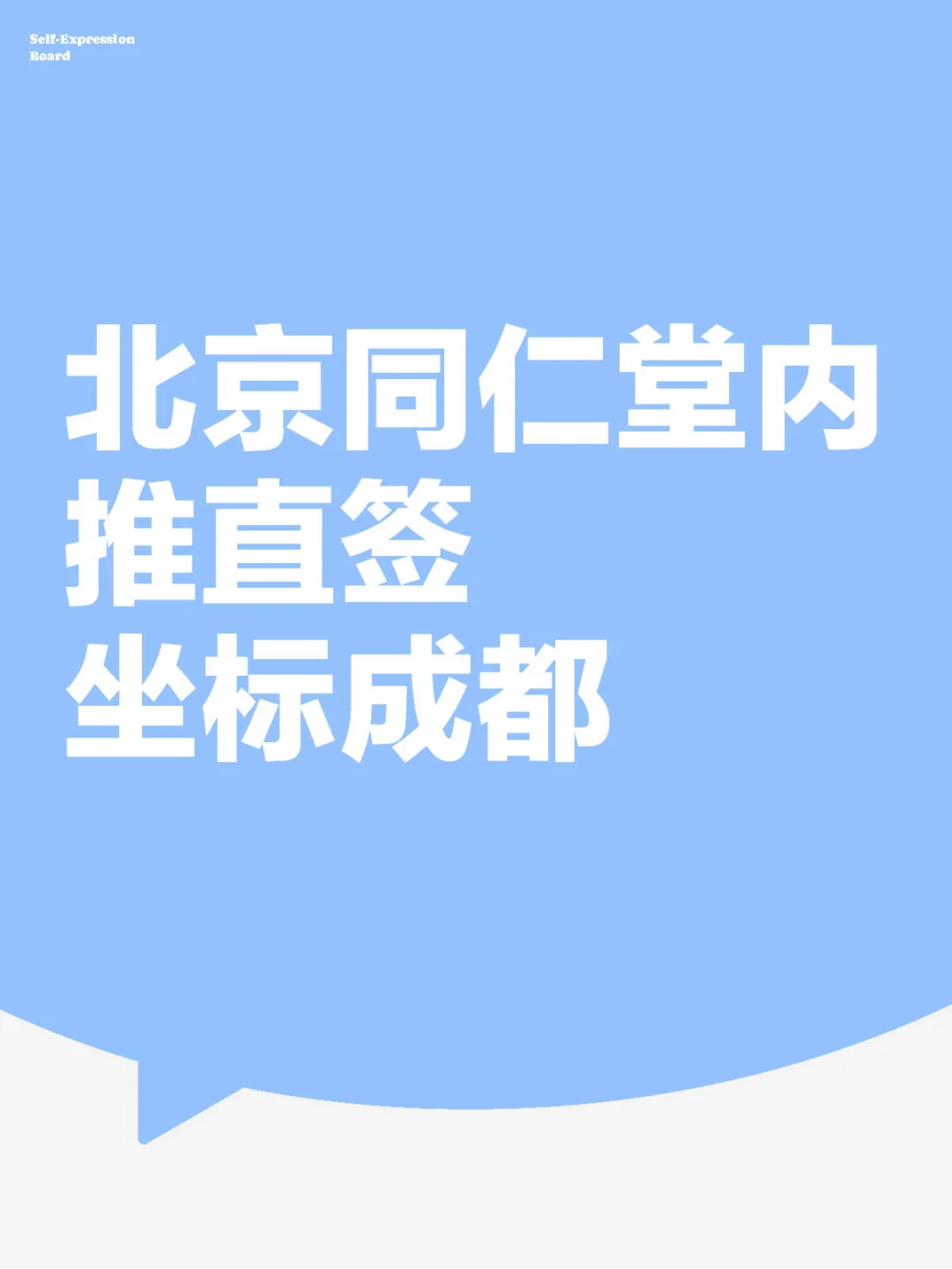 想不到吧 同仁堂是国企单位！