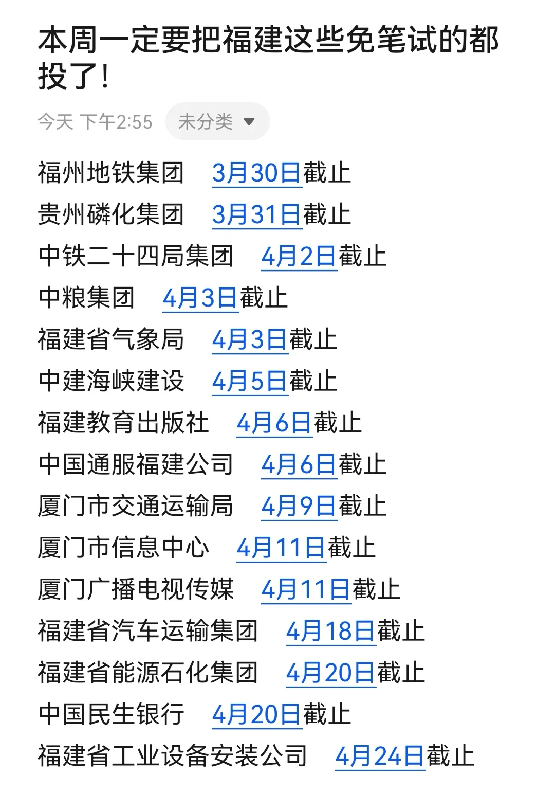 本周一定要把福建这些免笔试的都投了！