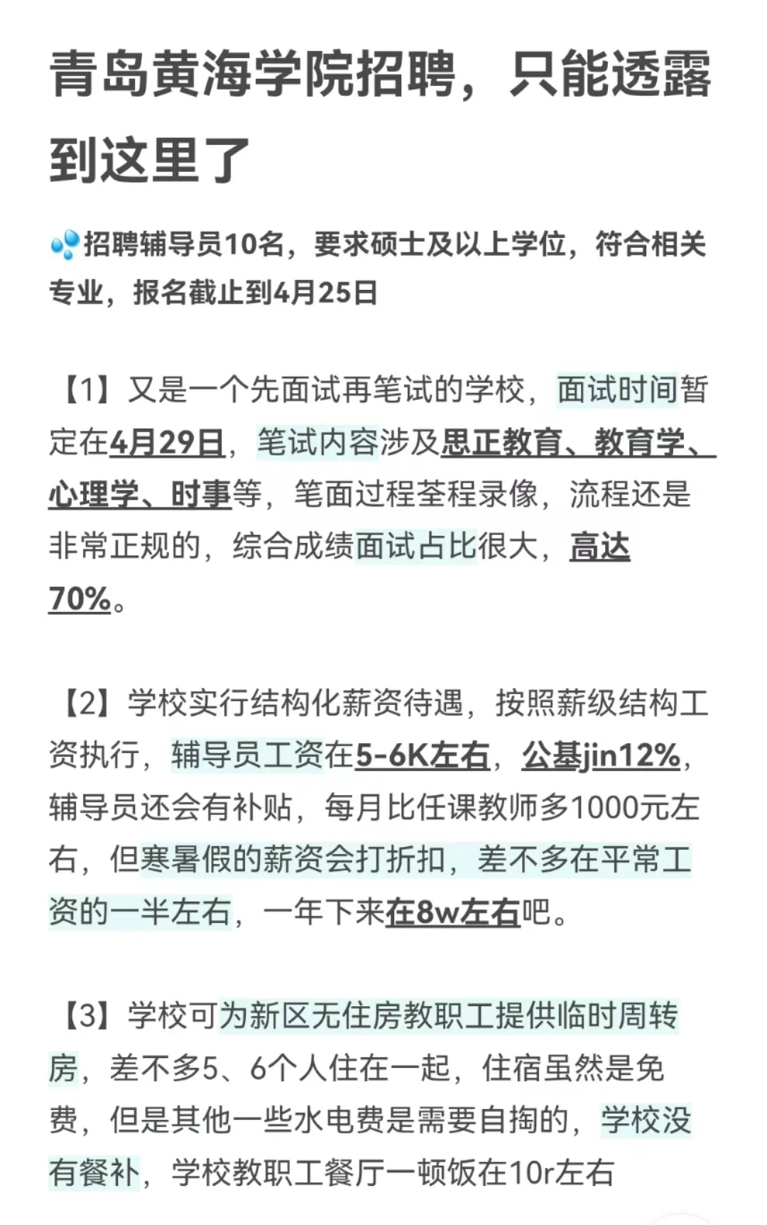 青岛黄海学院招聘，只能透露到这里了
