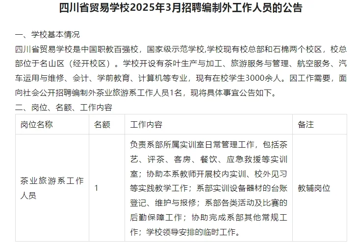 教辅岗！五险一金!四川省贸易学校招聘！