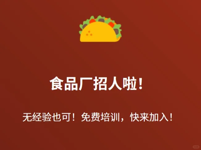 📢食品厂2025单招生学生工火热招聘中！