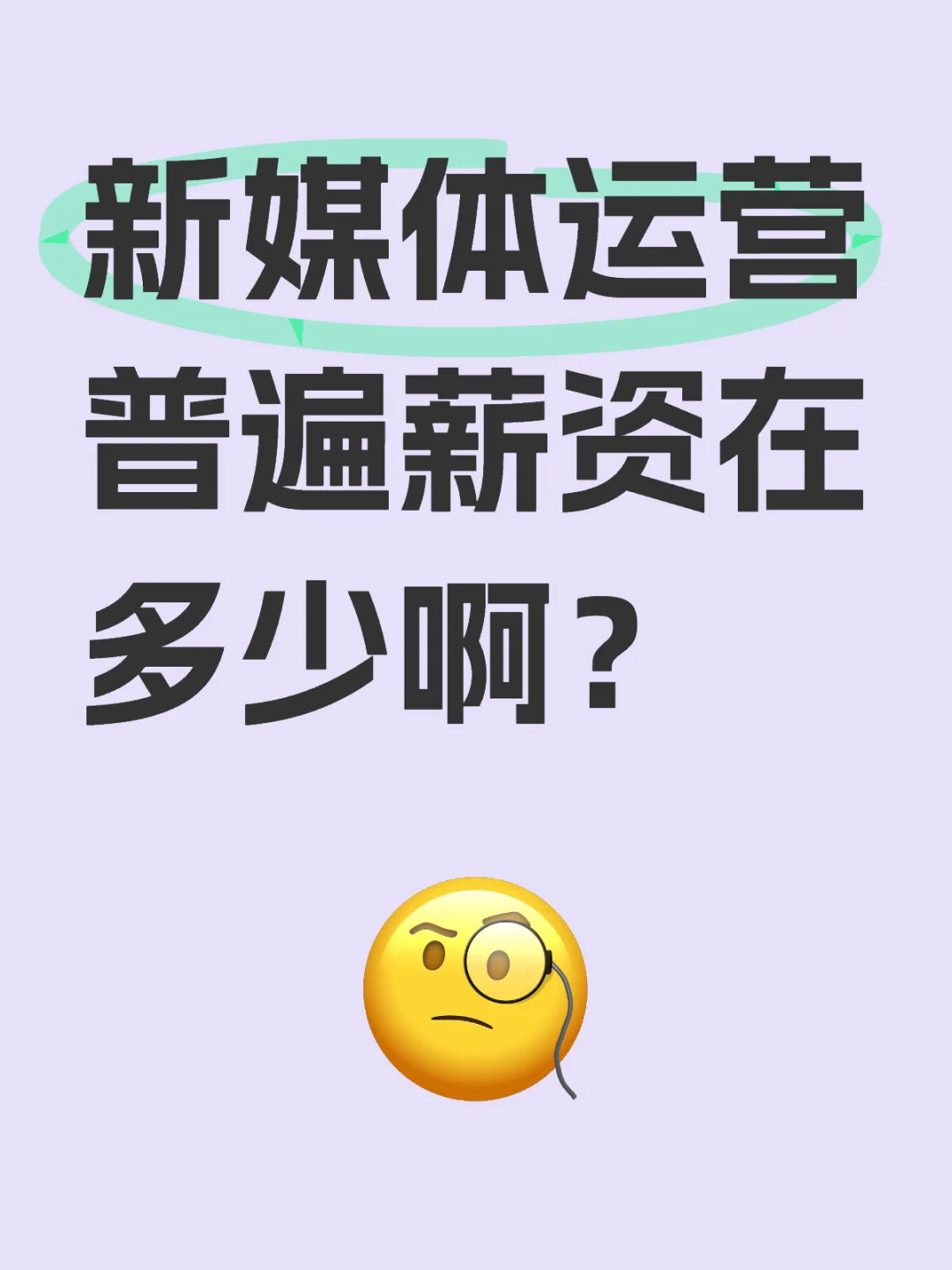 新媒体运营普遍薪资多少呀？