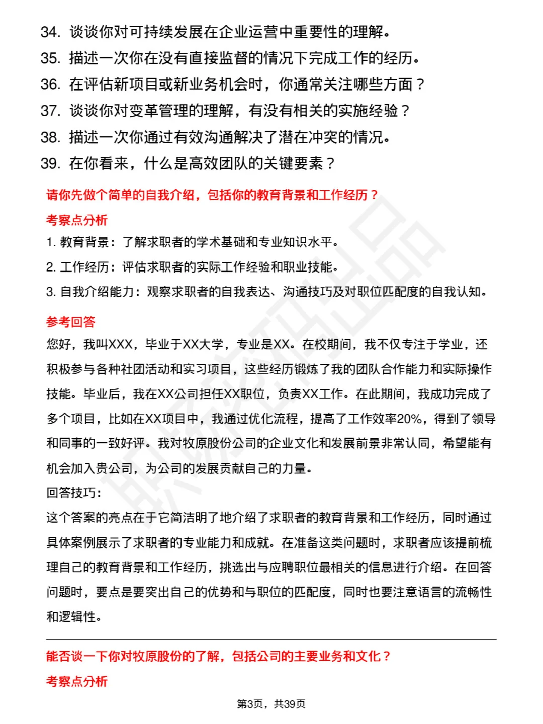 39道牧原股份高频通用面试题及答案考察点