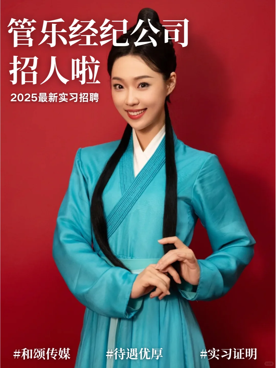 管乐经纪公司招人！有实习证明！大三可投